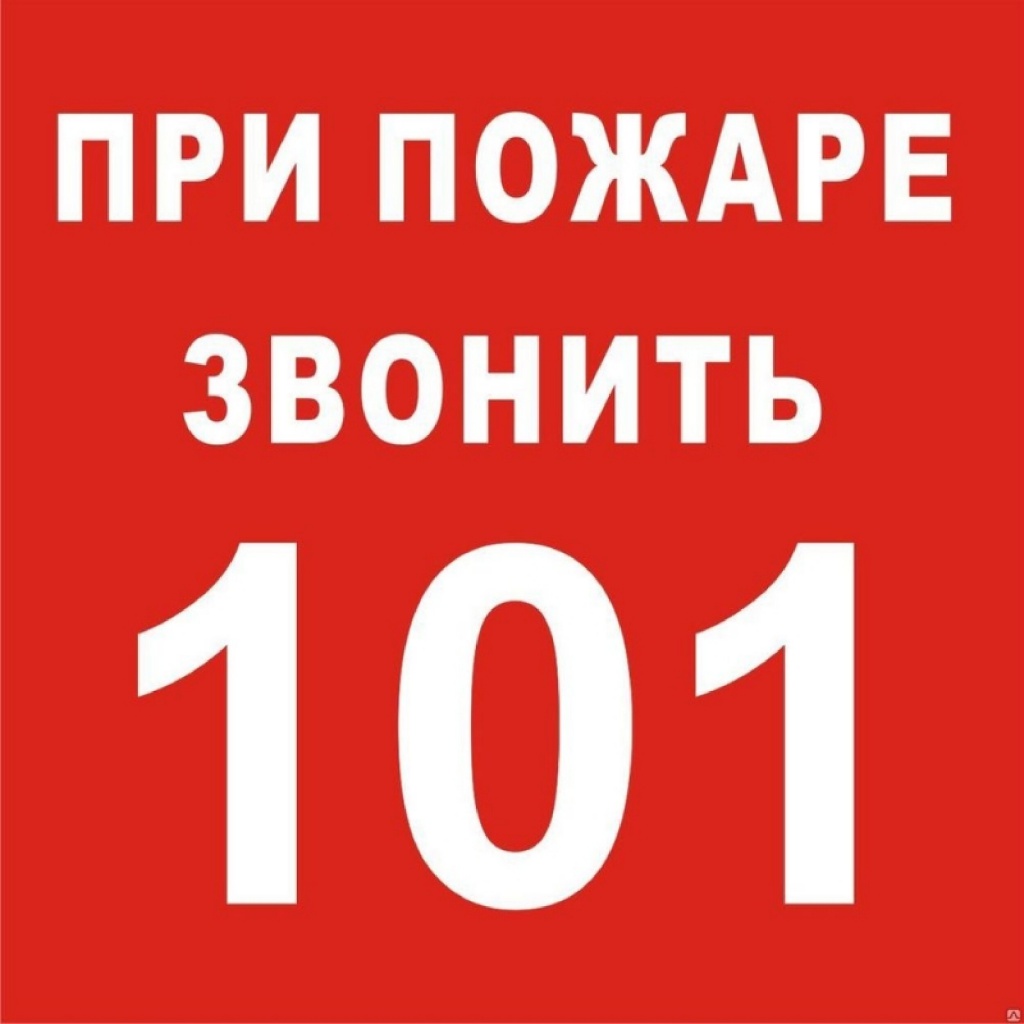 Пожарный номер 101